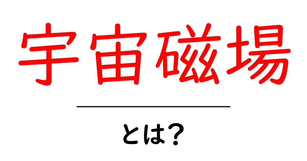 宇宙磁場とは?宇宙磁場の秘密を解く入門ガイド共起語・同意語・対義語も併せて解説!