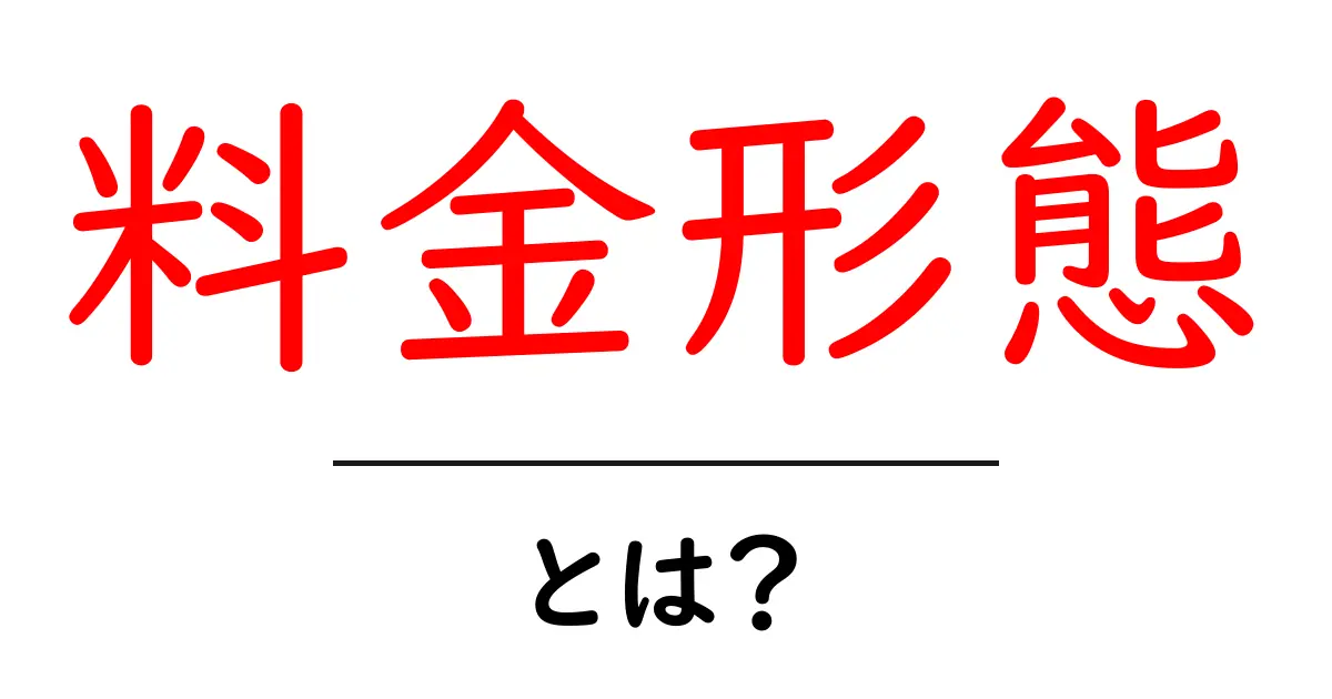 料金形態・とは?初心者向けガイド:基本から実例まで共起語・同意語・対義語も併せて解説!