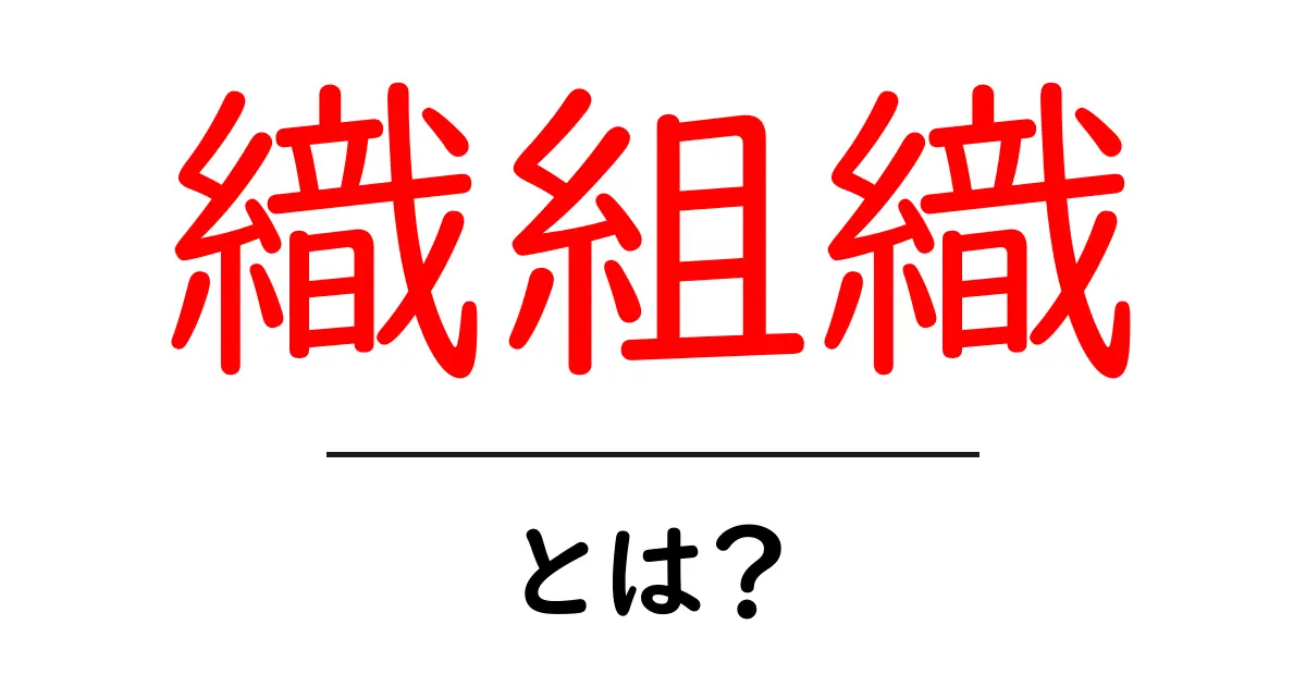 織組織・とは？初心者にも分かる解説ガイド共起語・同意語・対義語も併せて解説！