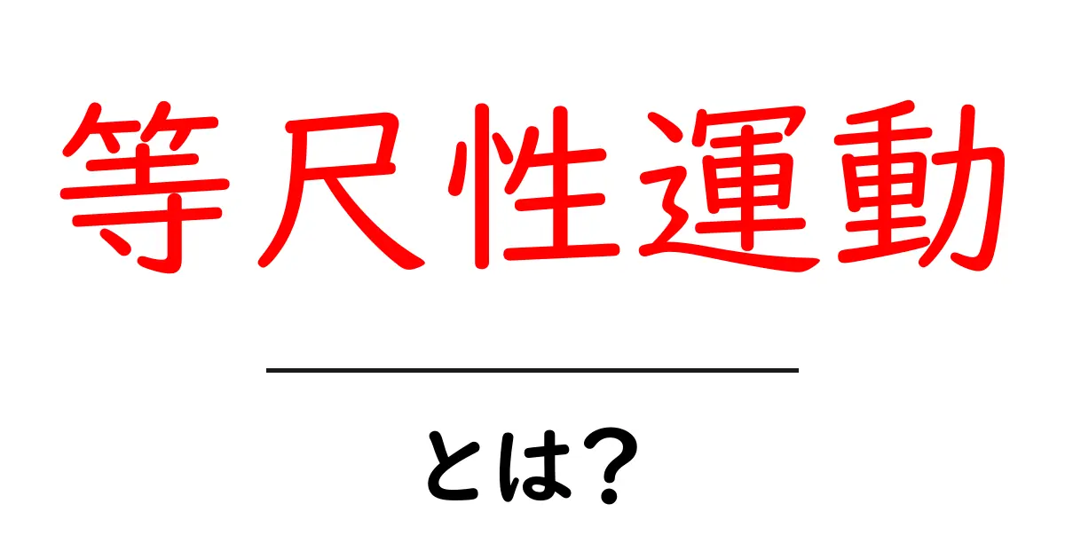 等尺性運動とは?初心者が知っておく基本と安全なやり方共起語・同意語・対義語も併せて解説!