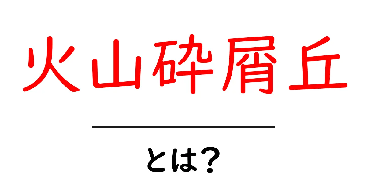 火山砕屑丘・とは?地層と噴火の関係をやさしく解説共起語・同意語・対義語も併せて解説!