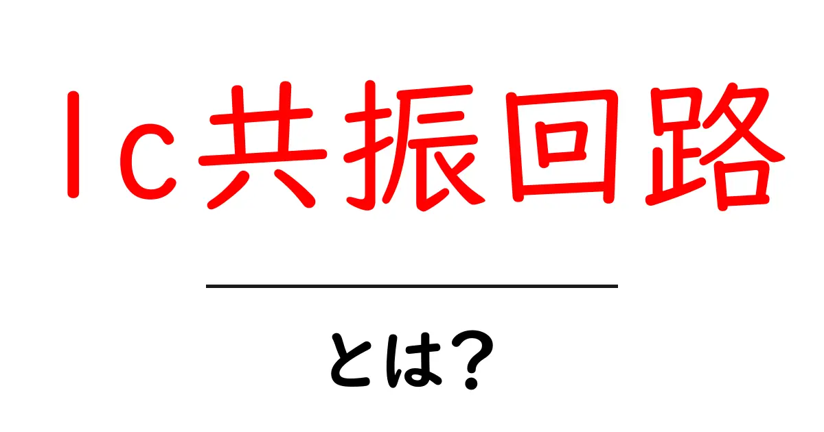 lc共振回路・とは？初心者にもわかる仕組みと使い方共起語・同意語・対義語も併せて解説！