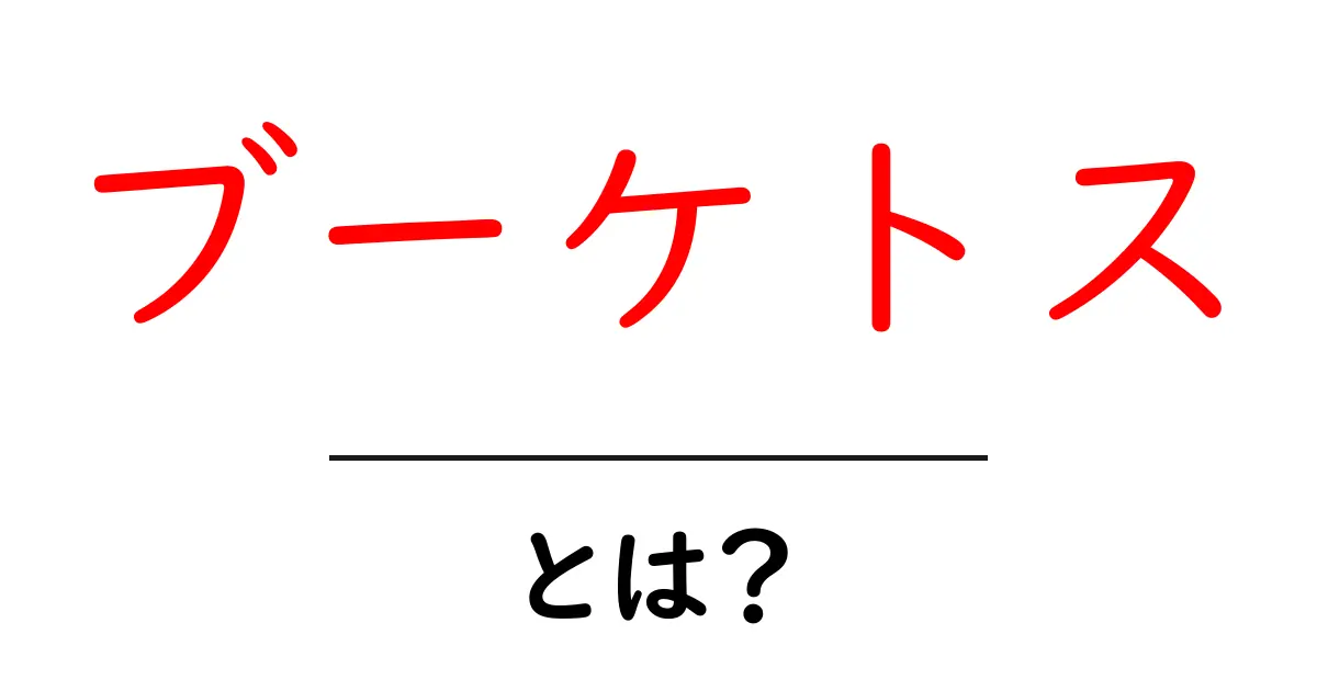 ブーケトス・とは？結婚式の伝統を分かりやすく解説共起語・同意語・対義語も併せて解説！