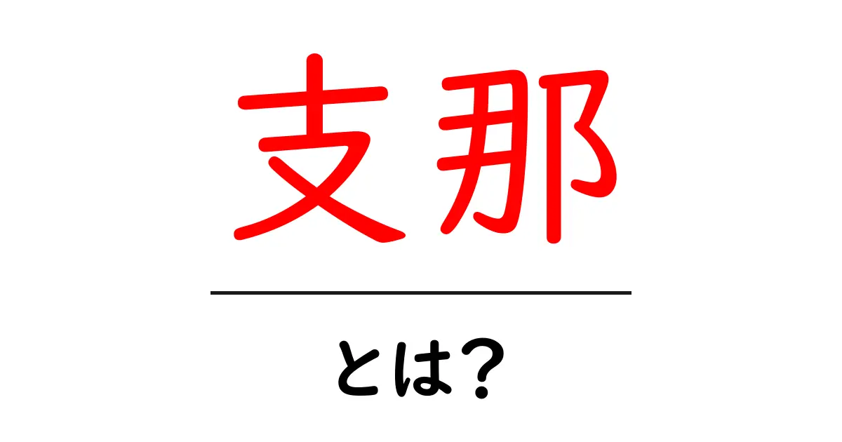 支那とは？初心者向けガイド: 歴史と現代の使い方を学ぶ共起語・同意語・対義語も併せて解説！