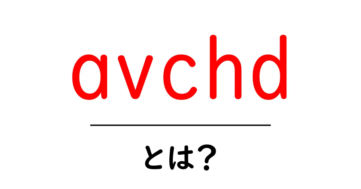 avchdとは？初心者が知っておくべき基本と使い方をやさしく解説共起語・同意語・対義語も併せて解説！