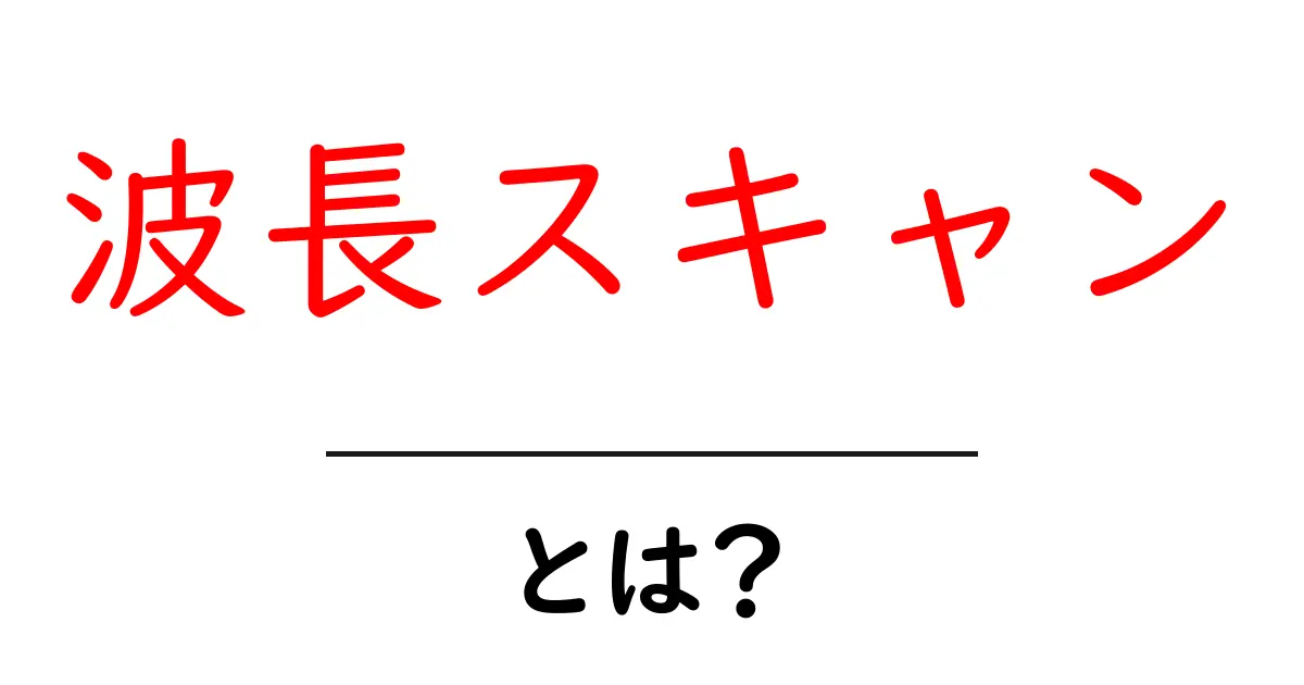 波長スキャンとは?初心者でも分かるしくみと実用活用ガイド共起語・同意語・対義語も併せて解説!