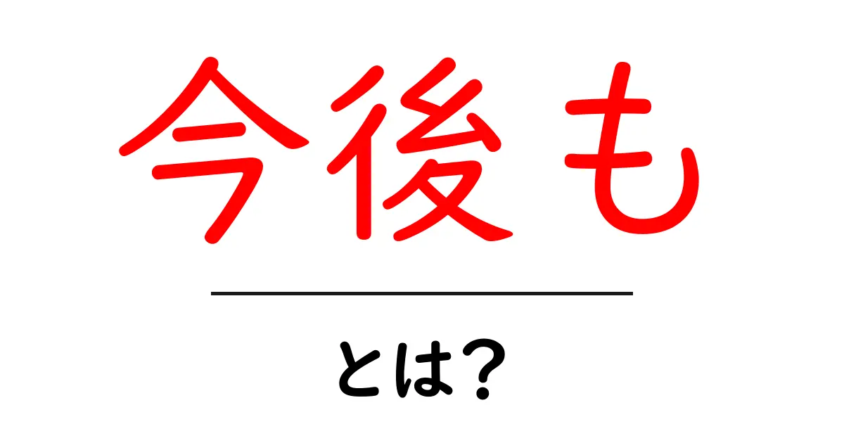 今後も・とは？意味と使い方をやさしく解説してみた共起語・同意語・対義語も併せて解説！