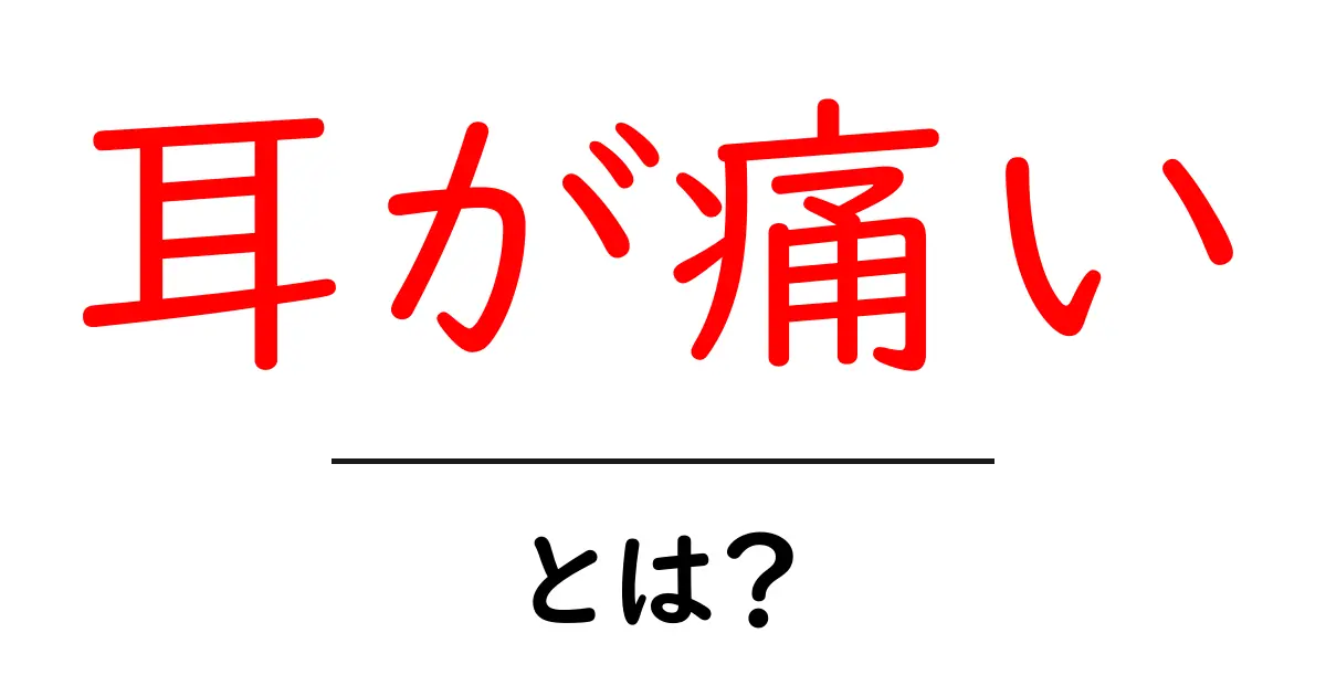 耳が痛いとは?原因と対処法を中学生にもわかる解説共起語・同意語・対義語も併せて解説!