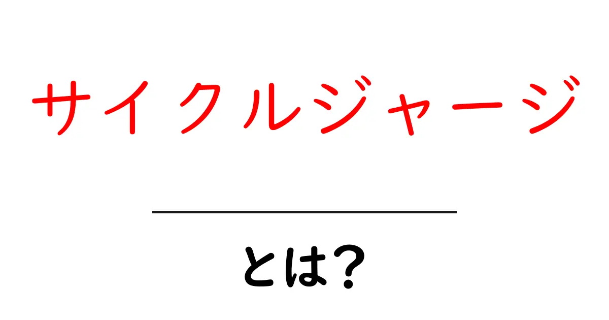 サイクルジャージとは?初心者でも分かる選び方と着こなしのコツ共起語・同意語・対義語も併せて解説!