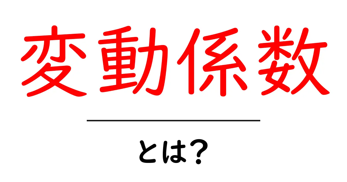 変動係数・とは？初心者にもわかる使い方と計算の基礎共起語・同意語・対義語も併せて解説！