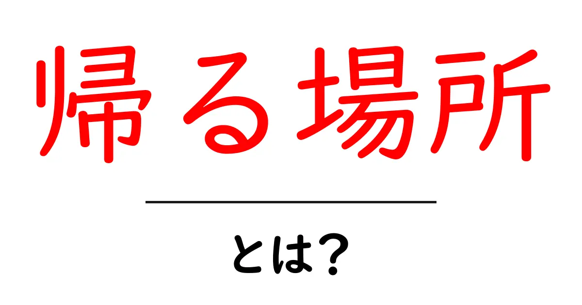 帰る場所・とは?家と居場所の違いをやさしく解説共起語・同意語・対義語も併せて解説!
