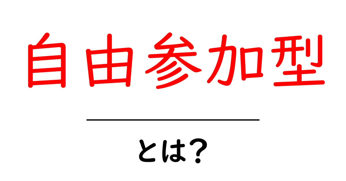 自由参加型・とは？初心者にもわかる基本と活用ガイド共起語・同意語・対義語も併せて解説！