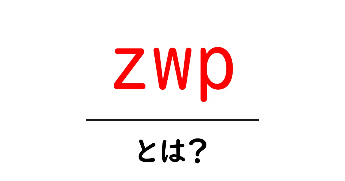 zwp・とは？初心者にも分かる基本解説と使い方のヒント共起語・同意語・対義語も併せて解説！