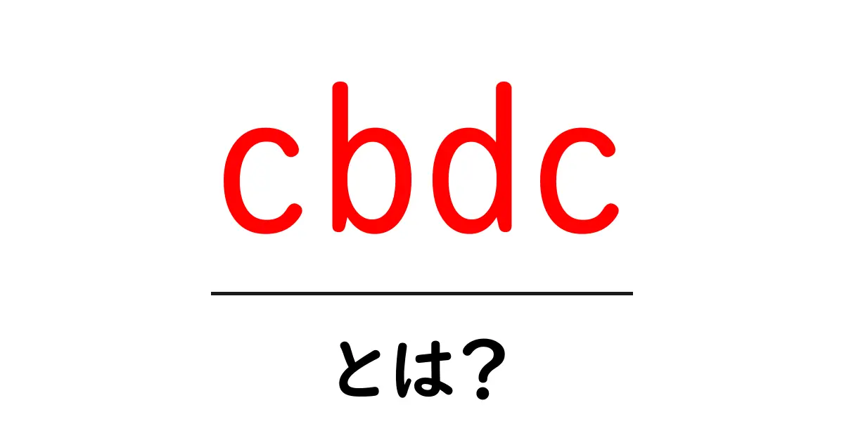 cbdcとは?初心者でもわかる中央銀行デジタル通貨入門共起語・同意語・対義語も併せて解説!