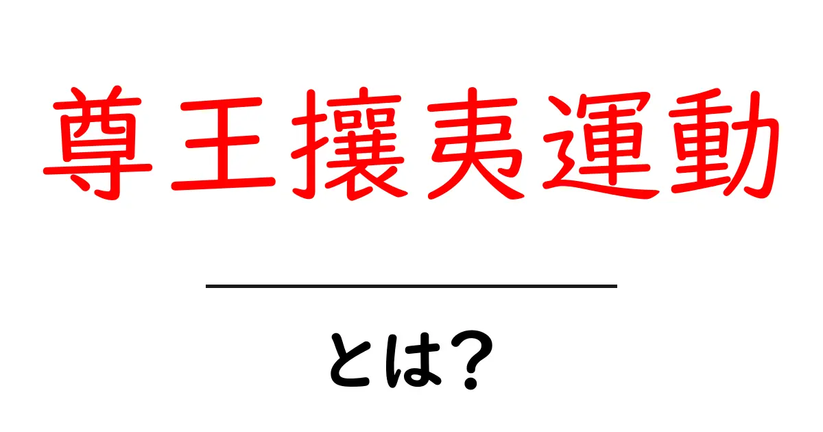 尊王攘夷運動とは？初心者でもよくわかる解説共起語・同意語・対義語も併せて解説！