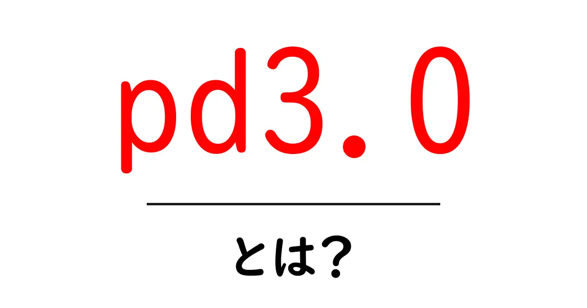 pd3.0・とは？初心者にも分かる意味と使い方ガイド共起語・同意語・対義語も併せて解説！