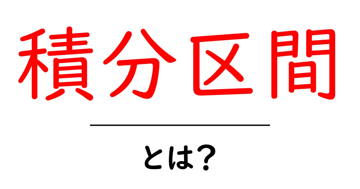 積分区間・とは?初心者向けに分かりやすく解説共起語・同意語・対義語も併せて解説!