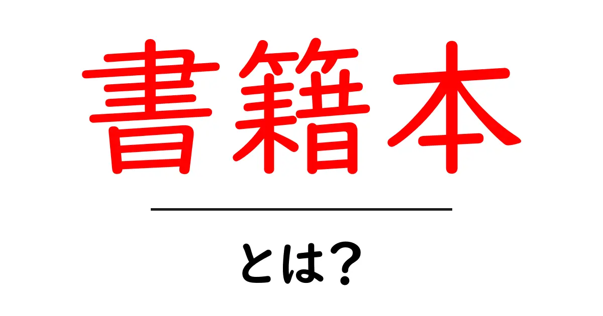 書籍本・とは？初心者が知っておく意味と使い方ガイド共起語・同意語・対義語も併せて解説！