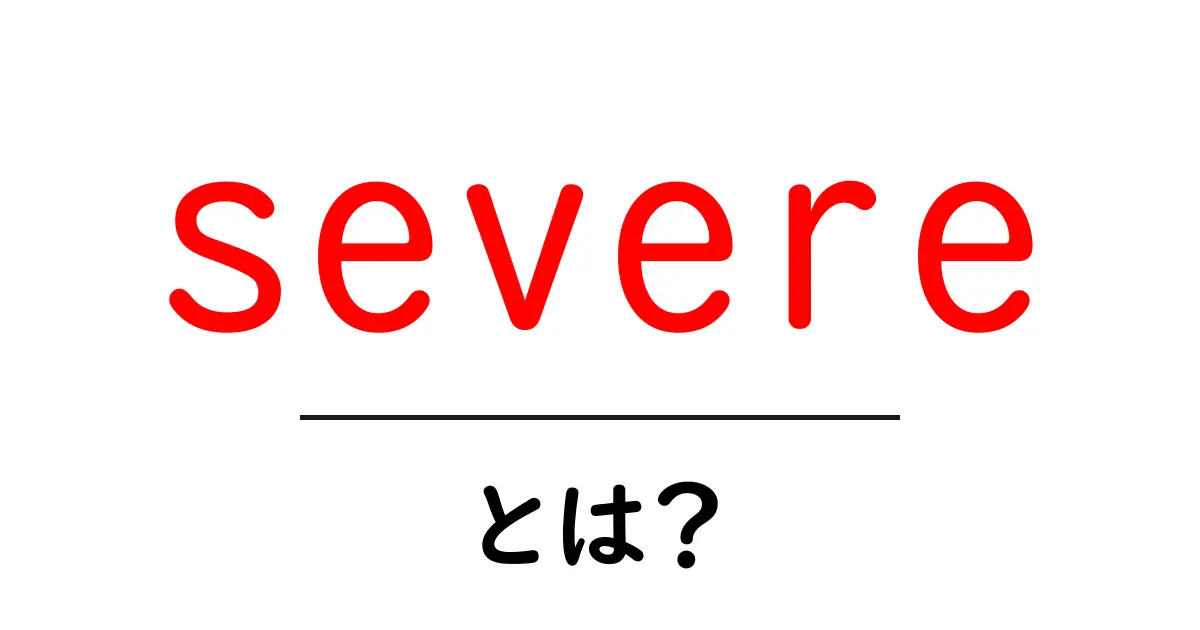 severeとは？初心者向けに意味と使い方を徹底解説共起語・同意語・対義語も併せて解説！