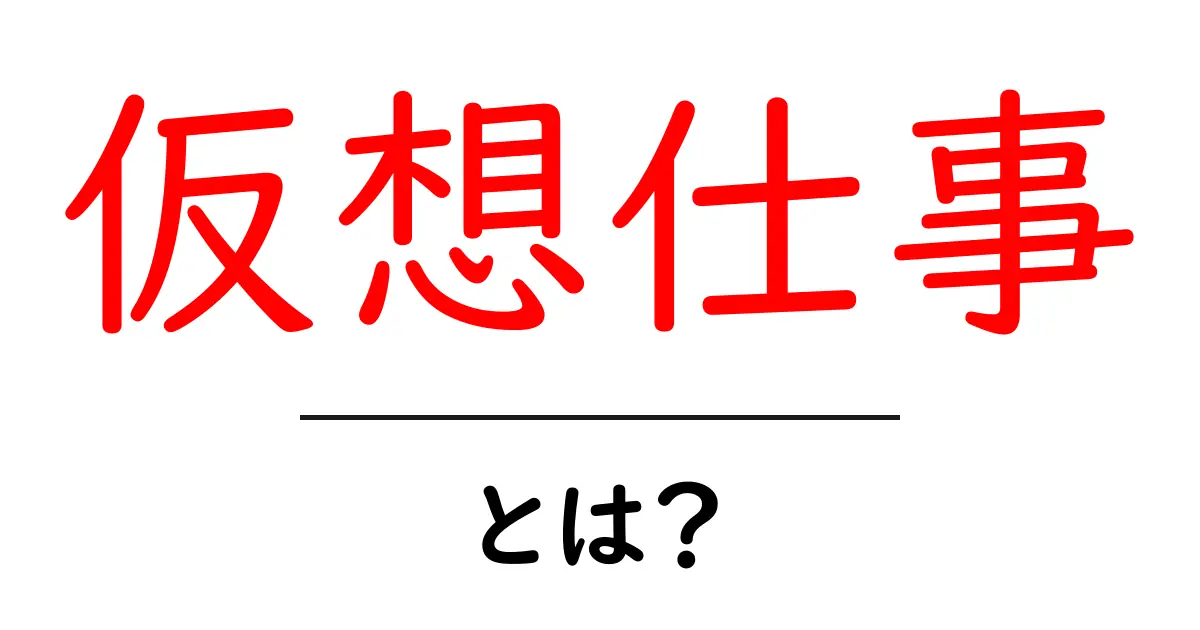 仮想仕事・とは?初心者でもすぐ始められる完全ガイド共起語・同意語・対義語も併せて解説!