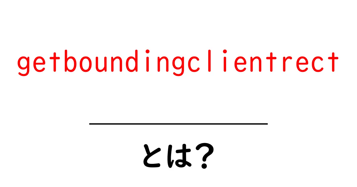 getboundingclientrectとは?初心者でもわかる使い方と実務活用ガイド共起語・同意語・対義語も併せて解説!