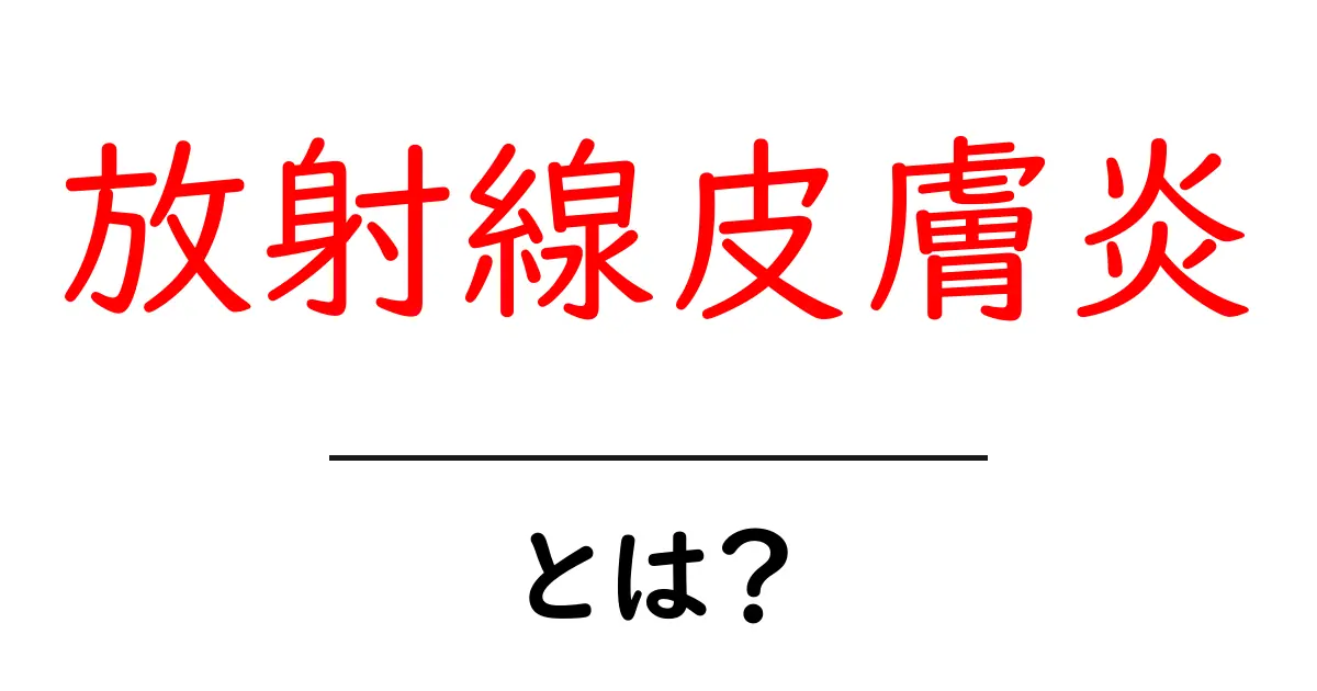 放射線皮膚炎とは？初心者向け基礎ガイドとセルフケアのコツ共起語・同意語・対義語も併せて解説！