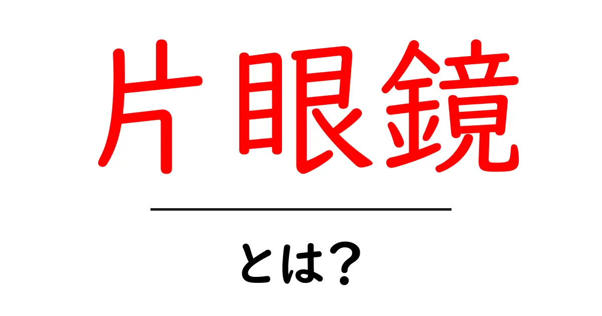 片眼鏡・とは？初心者でもすぐ分かる基本ガイド共起語・同意語・対義語も併せて解説！