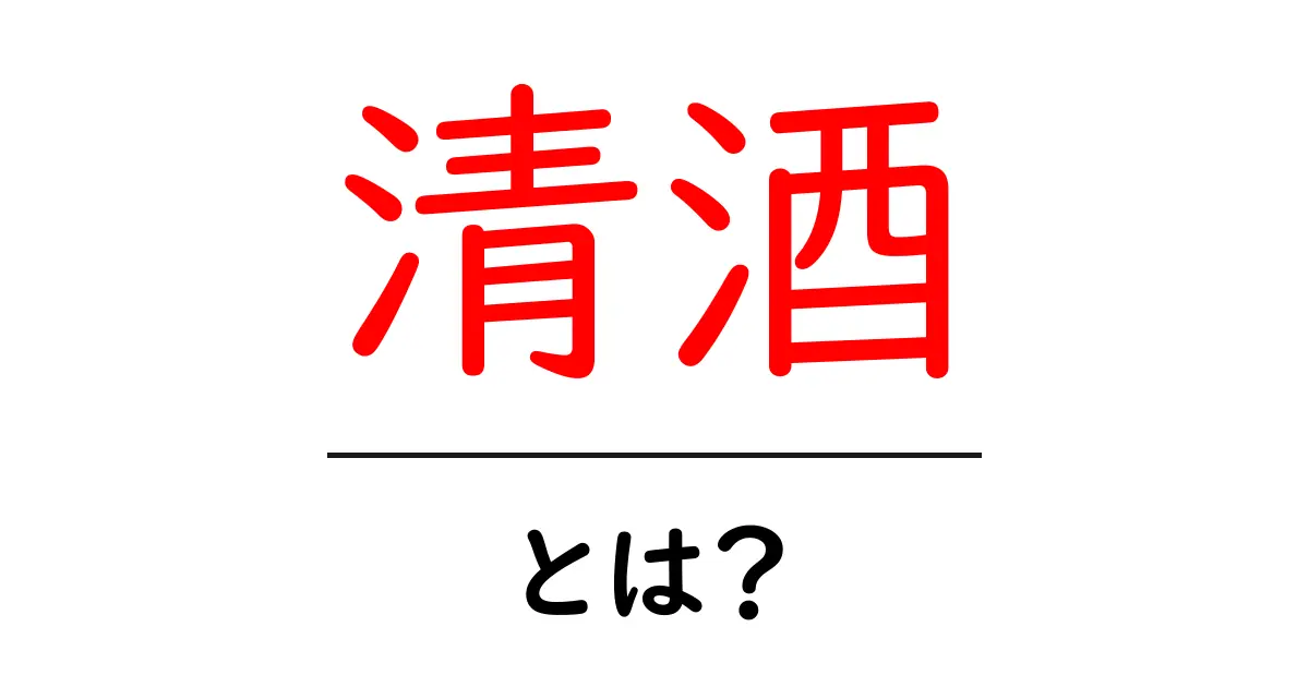 清酒・とは?初心者でもわかる基礎解説共起語・同意語・対義語も併せて解説!