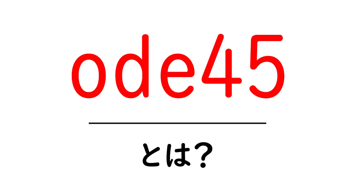 ode45とは?初心者でもわかる使い方と基礎解説共起語・同意語・対義語も併せて解説!