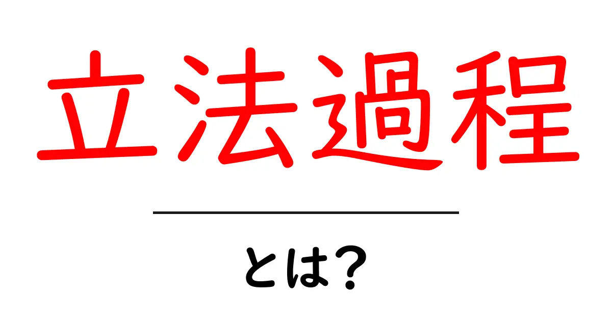 立法過程・とは？初心者向けガイド：仕組みと流れを詳しく解説共起語・同意語・対義語も併せて解説！