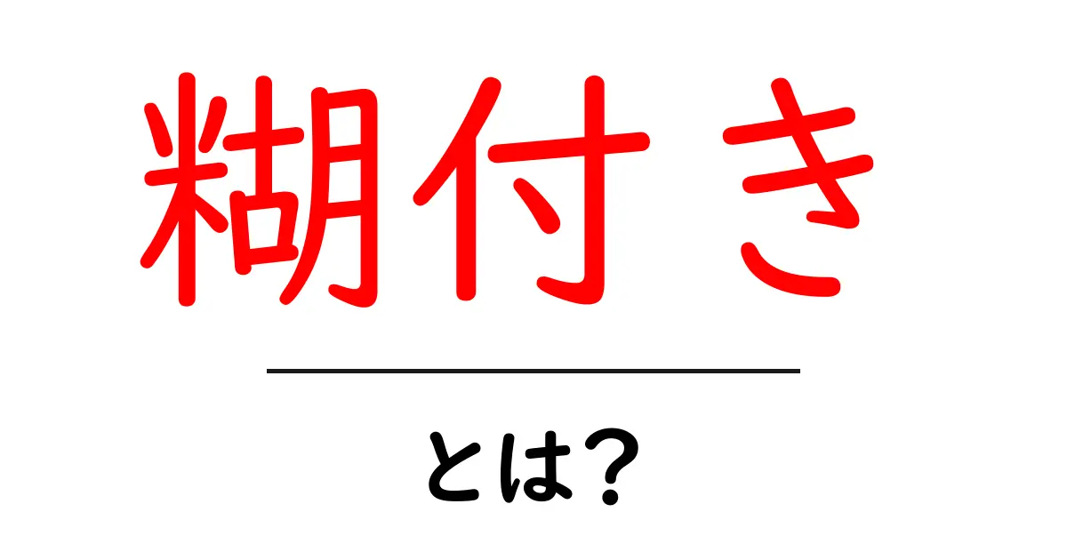 糊付き・とは？初心者にもわかる使い方と注意点を詳しく解説共起語・同意語・対義語も併せて解説！