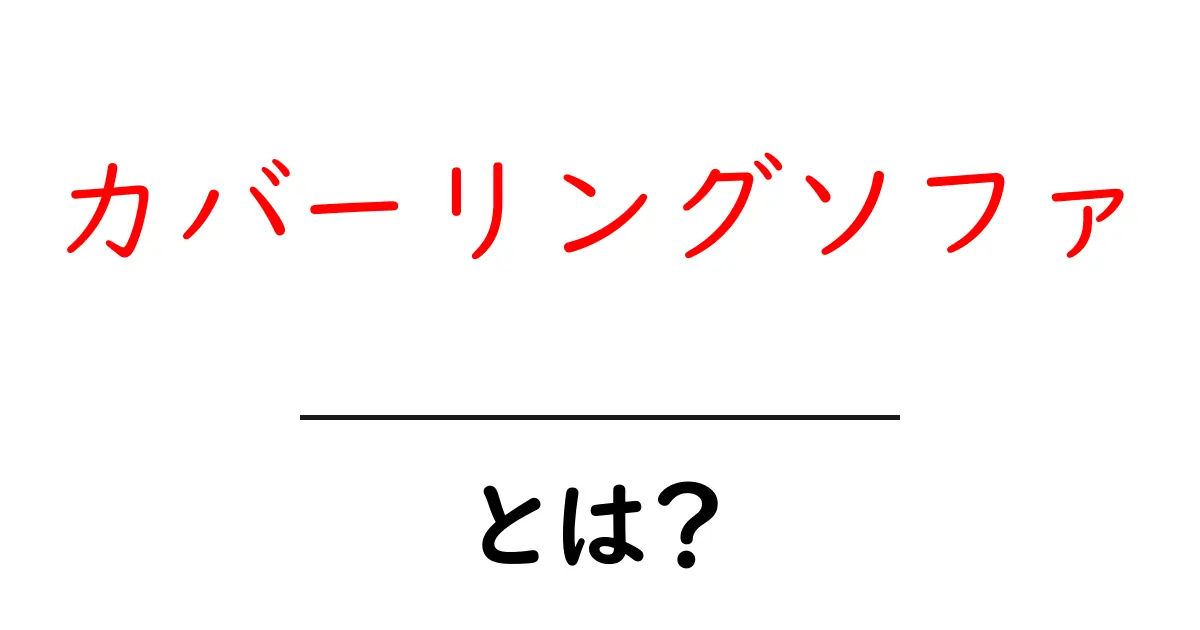 カバーリングソファとは? 初心者が知る基本と選び方ガイド共起語・同意語・対義語も併せて解説!