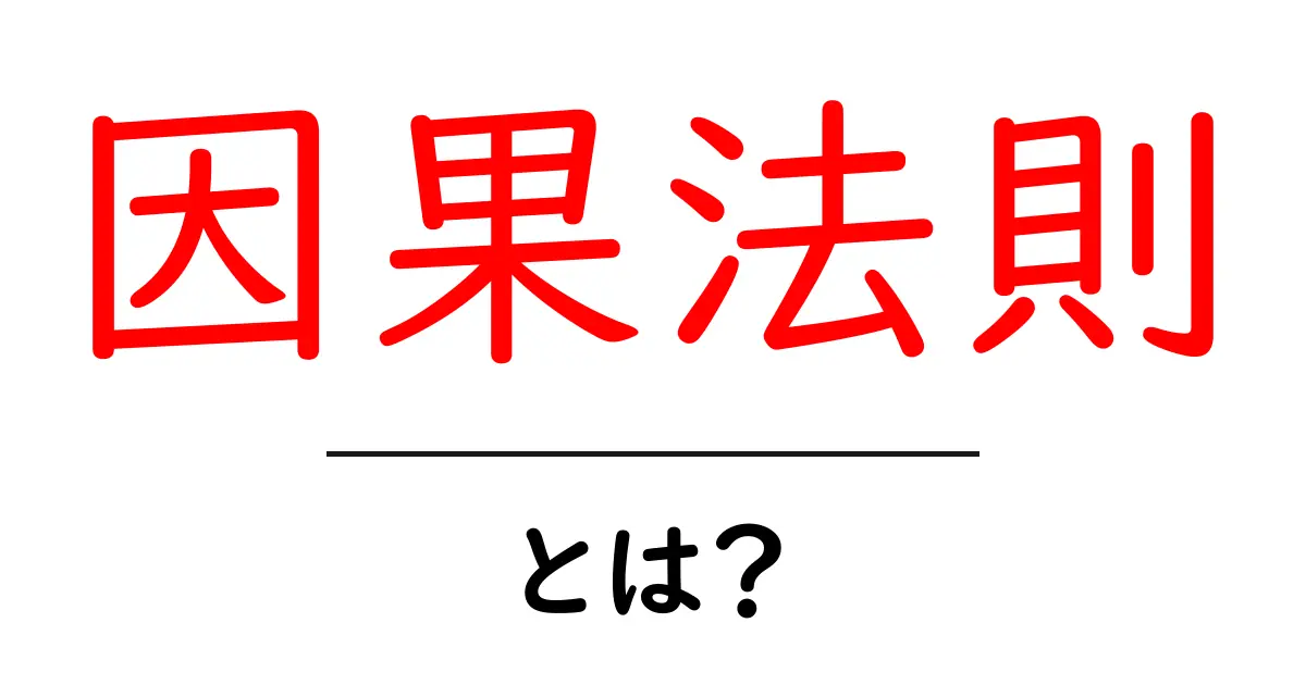 因果法則・とは？初心者にもわかる基本ガイド共起語・同意語・対義語も併せて解説！