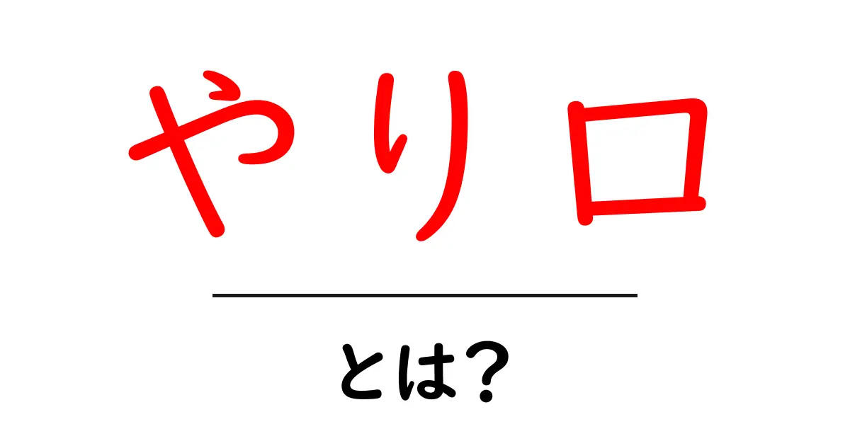 やり口・とは？初心者が今すぐ知るべき基礎ガイド共起語・同意語・対義語も併せて解説！
