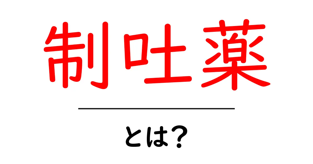 制吐薬・とは? 初心者向けの基本ガイドとよくある誤解を解く方法共起語・同意語・対義語も併せて解説!