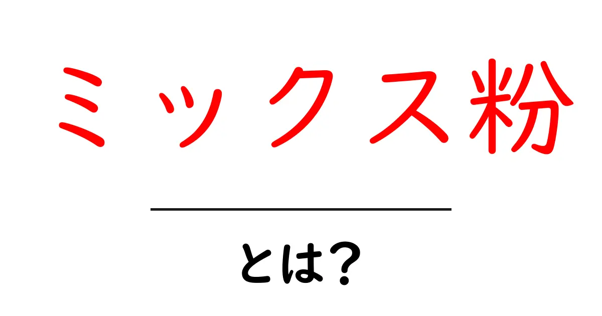 ミックス粉・とは？初心者でも分かる使い方と選び方ガイド共起語・同意語・対義語も併せて解説！