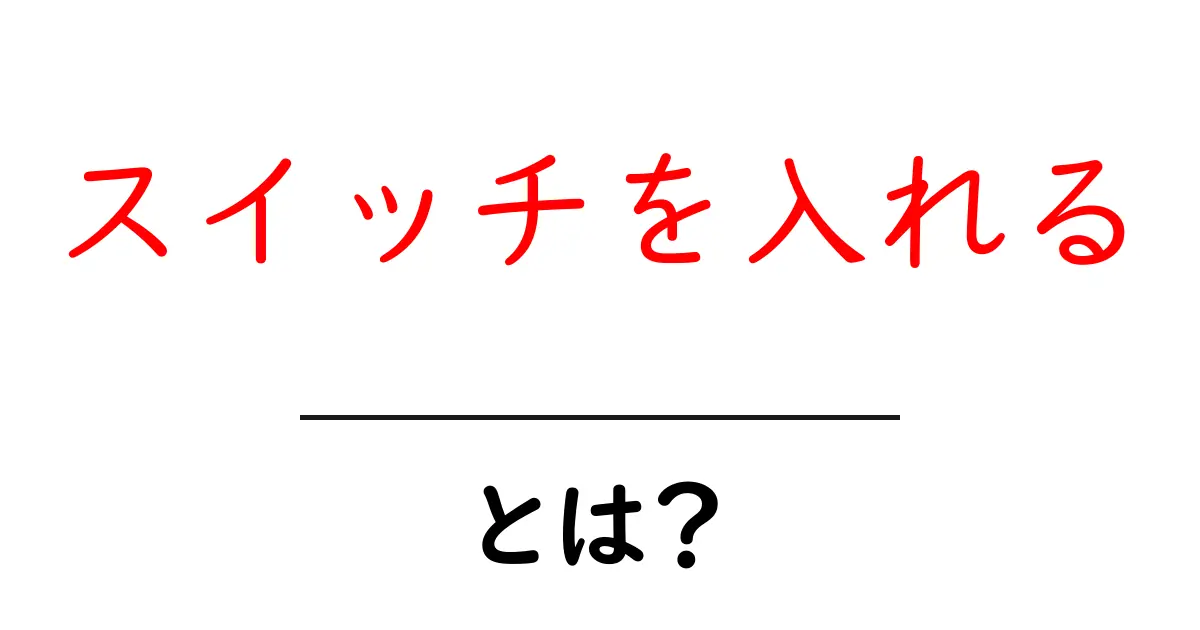 スイッチを入れる・とは？初心者でも分かる意味と使い方ガイド共起語・同意語・対義語も併せて解説！