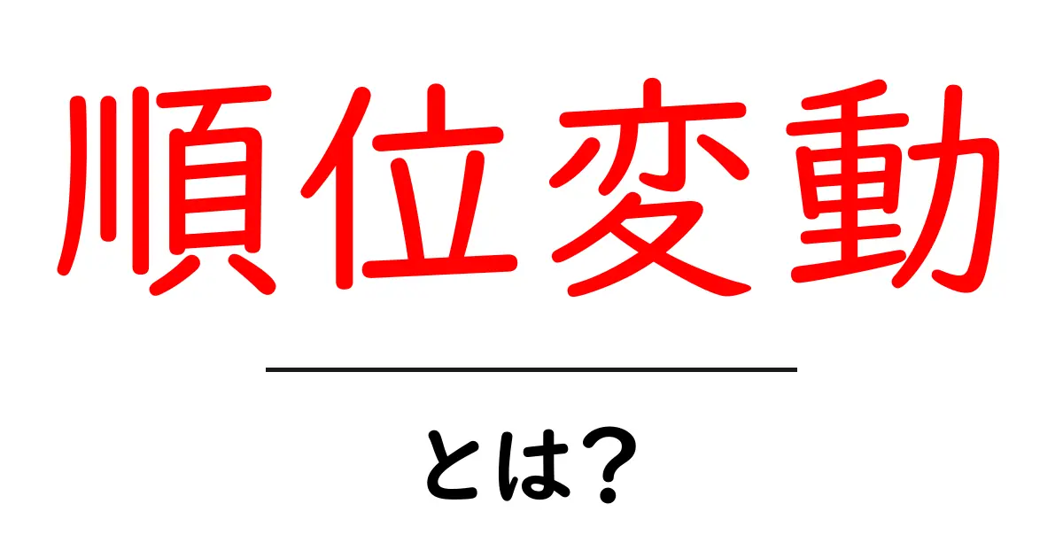 順位変動とは？初心者向けSEO基礎ガイド共起語・同意語・対義語も併せて解説！