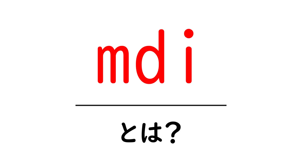 mdiとは?初心者でも分かる基礎と使い方ガイド共起語・同意語・対義語も併せて解説!