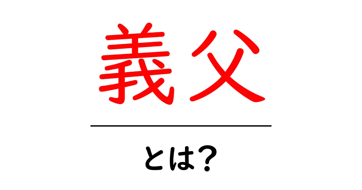 義父・とは？家族関係をやさしく解説する入門ガイド共起語・同意語・対義語も併せて解説！