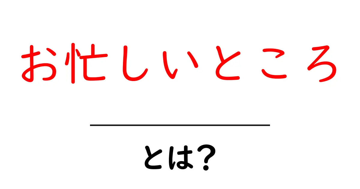 お忙しいところ・とは?意味と使い方をやさしく解説します共起語・同意語・対義語も併せて解説!