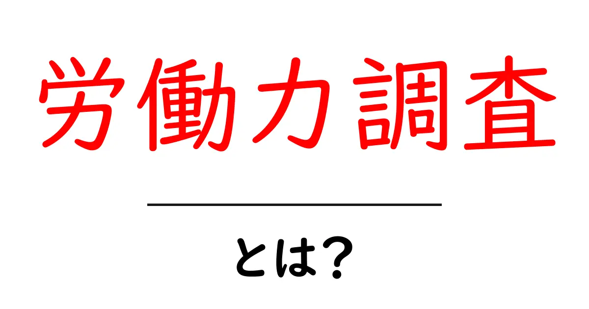 労働力調査・とは？ 初心者でも分かる基礎と読み方ガイド共起語・同意語・対義語も併せて解説！