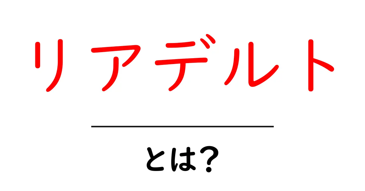 リアデルト・とは？筋肉の基礎と正しい鍛え方を初心者にわかりやすく解説共起語・同意語・対義語も併せて解説！