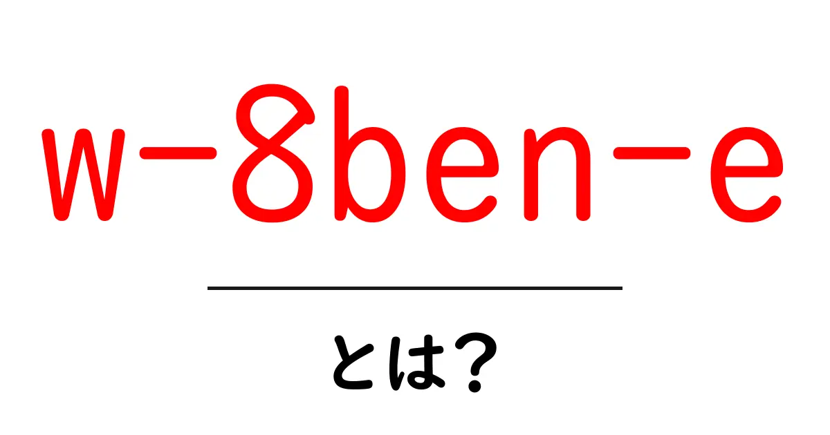 w-8ben-eとは?海外取引で押さえるべき税務フォームの基礎ガイド共起語・同意語・対義語も併せて解説!