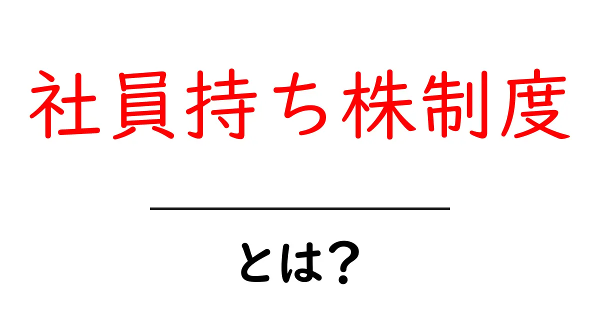 社員持ち株制度とは?社員と会社が一緒に成長するしくみをわかりやすく解説共起語・同意語・対義語も併せて解説!