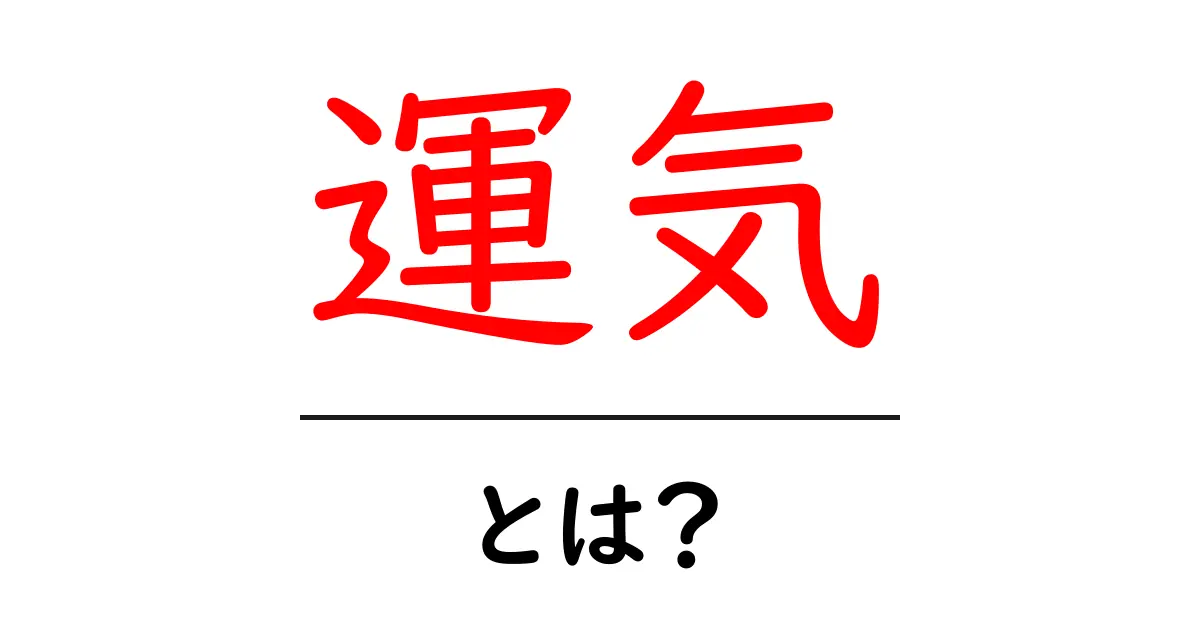 運気・とは？初心者向け解説：運気の基本と日常の見方共起語・同意語・対義語も併せて解説！