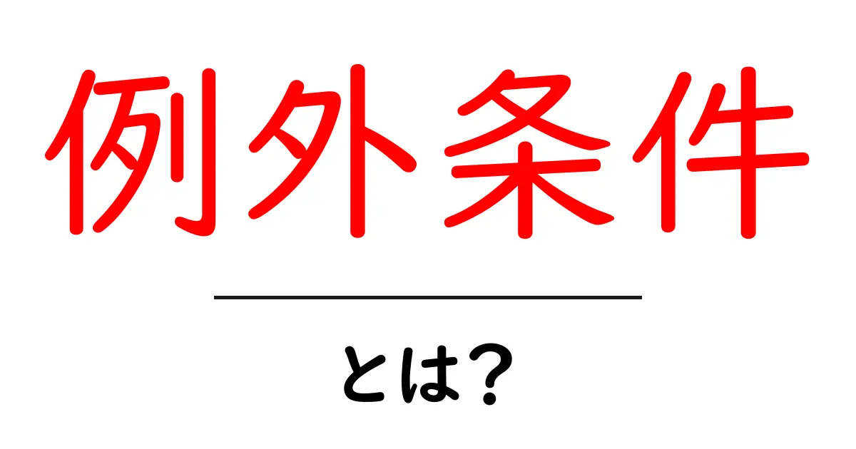 例外条件・とは?初心者が押さえる基本と使い分けのコツ共起語・同意語・対義語も併せて解説!