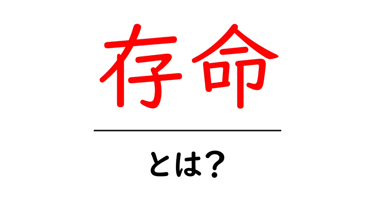 存命・とは？初心者にも分かる意味と使い方ガイド共起語・同意語・対義語も併せて解説！