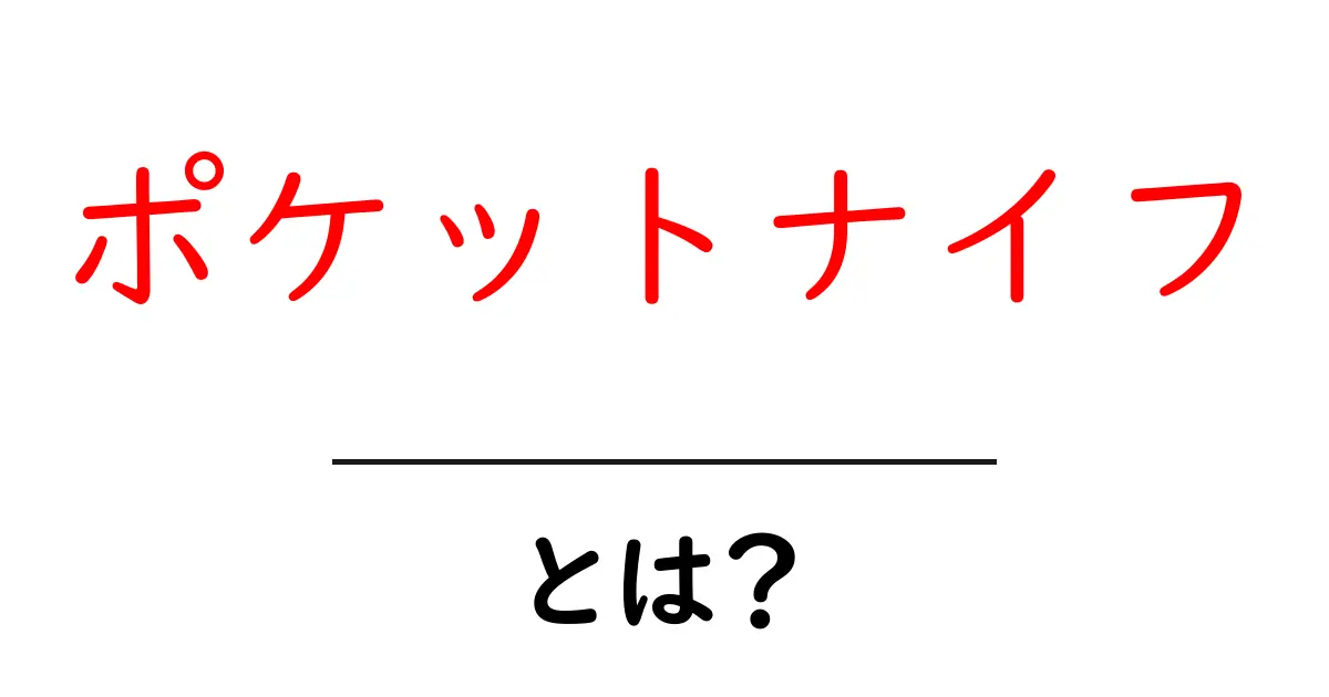 ポケットナイフとは?初心者にも分かる基本と安全な使い方共起語・同意語・対義語も併せて解説!