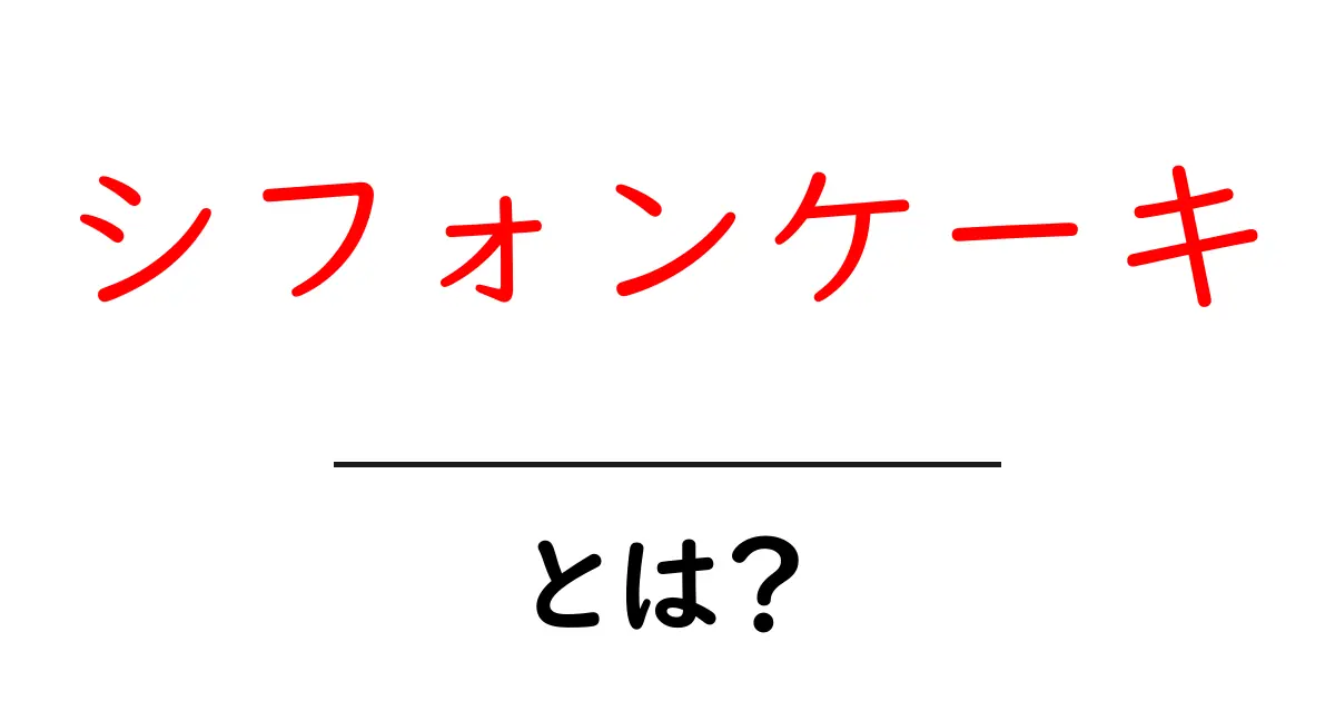 シフォンケーキ・とは？初心者にも分かる基本と作り方ガイド共起語・同意語・対義語も併せて解説！